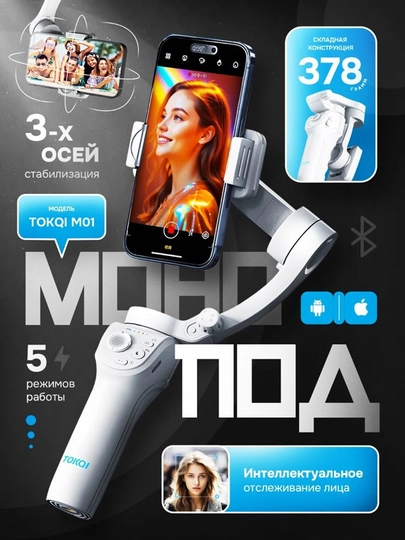 Стабилизатор TOKQI M01 для телефона — плавная съемка и удобство управления камерой
