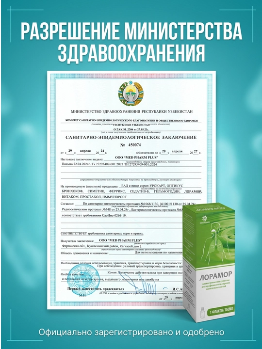 Лорамор сироп от боли в горле и кашля 150 мл