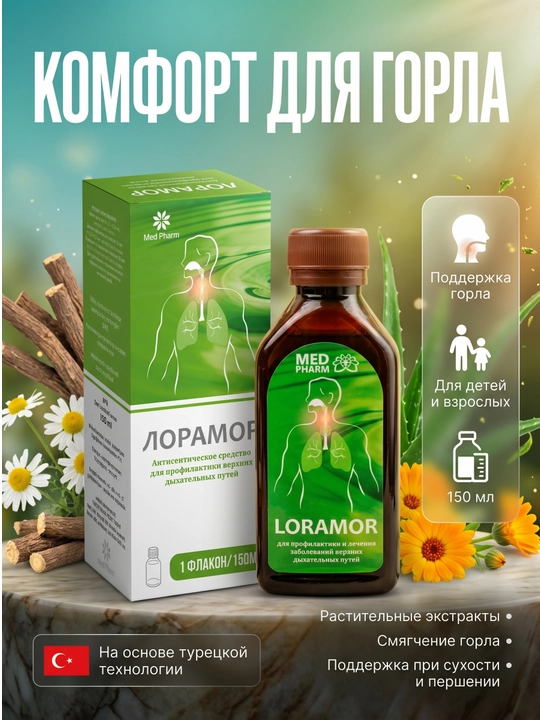 Лорамор сироп от боли в горле и кашля 150 мл - 