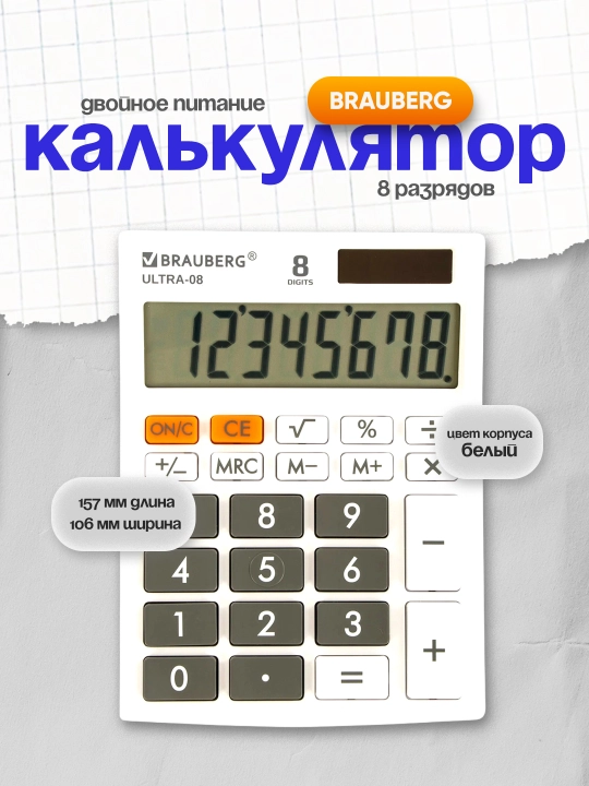 BRAUBERG ULTRA-08-WT stol kalkulyatori 154×115 mm 8 xonalik juft quvvat oq (white) 250512