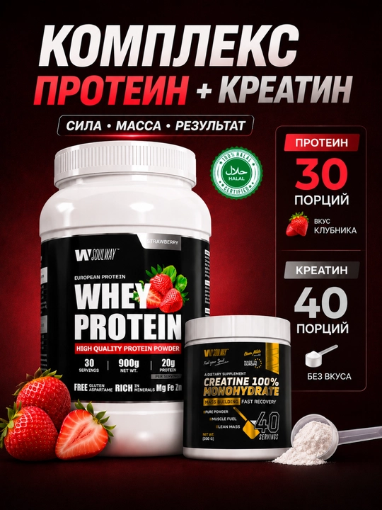 Комплекс протеин Whey сывороточный + креатин моногидрат Soulway, для набора мышечной массы - 