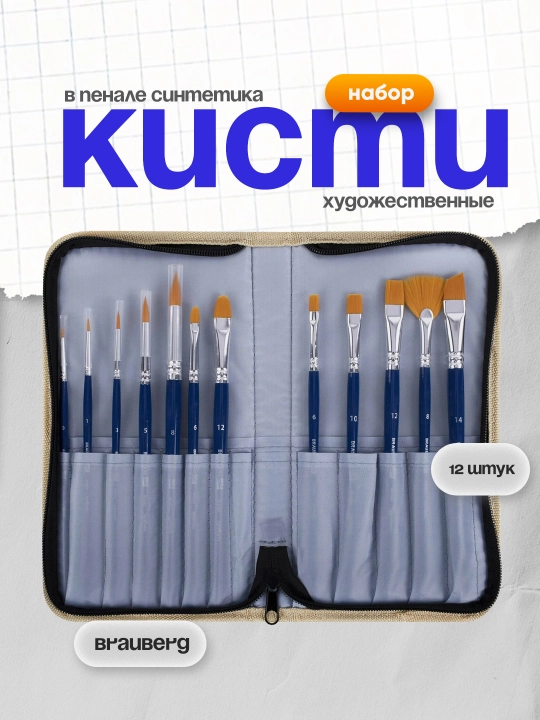 Кисти художественные набор 12 шт в пенале синтетика BRAUBERG ART DEBUT арт. 201042
