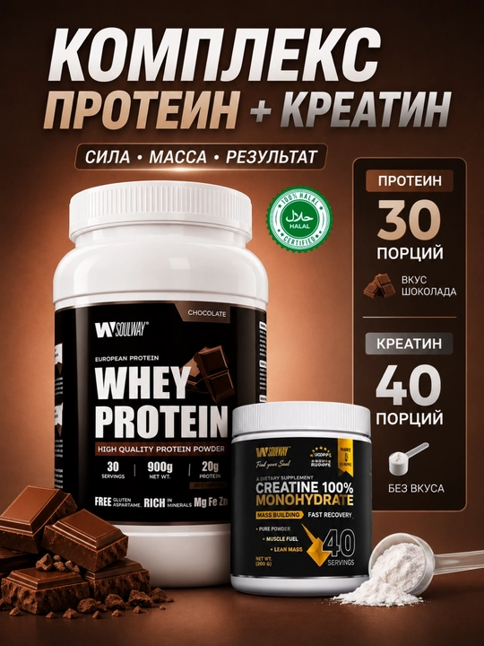 Комплекс протеин Whey сывороточный + креатин моногидрат Soulway, для набора мышечной массы - 