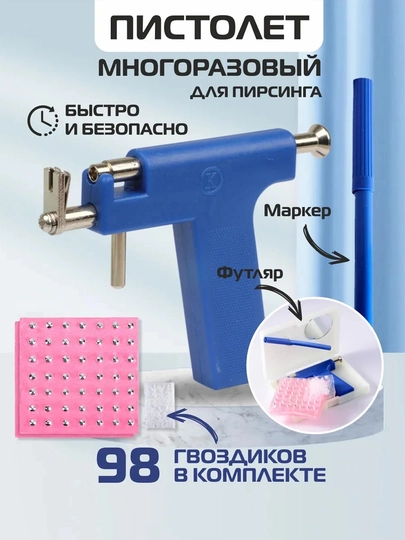 Пистолет для пирсинга и прокола ушей с сережкой, для уха — 223455-PIRSI