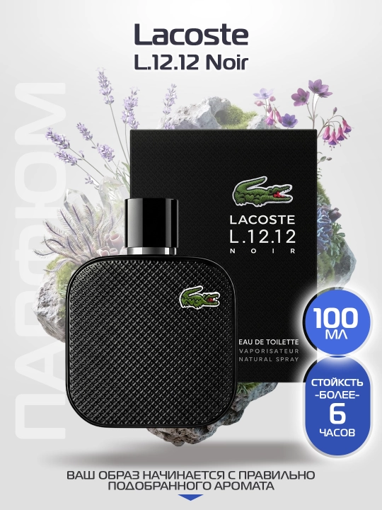Духи для мужчин Lacoste L.12.12. Noir 100мл - 
