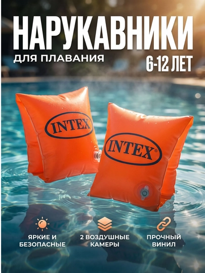 Детские нарукавники Intex 58641, 6-12 лет, размер 30х15см
