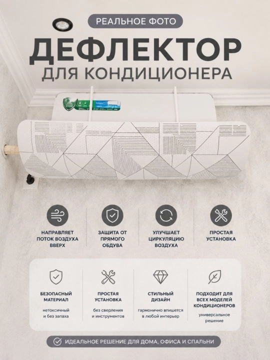 Универсальный дефлектор, аксессуар для сплит-системы кондиционирования воздуха