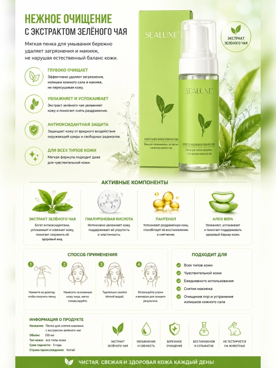 SEALUXE Yashil choy bilan makiyajni ketkazish uchun ko‘pik/150 ml - 