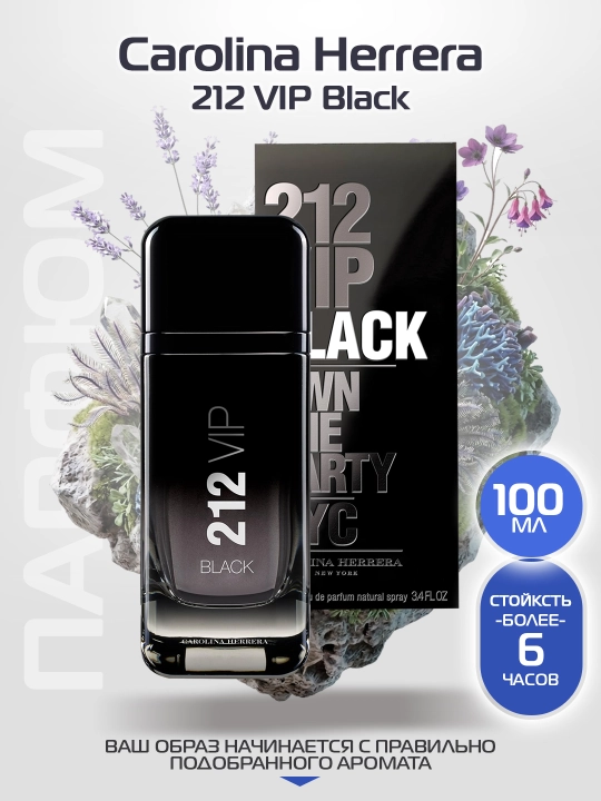 Духи для мужчин Carolina Herrera 212 VIP Black, 100мл - 