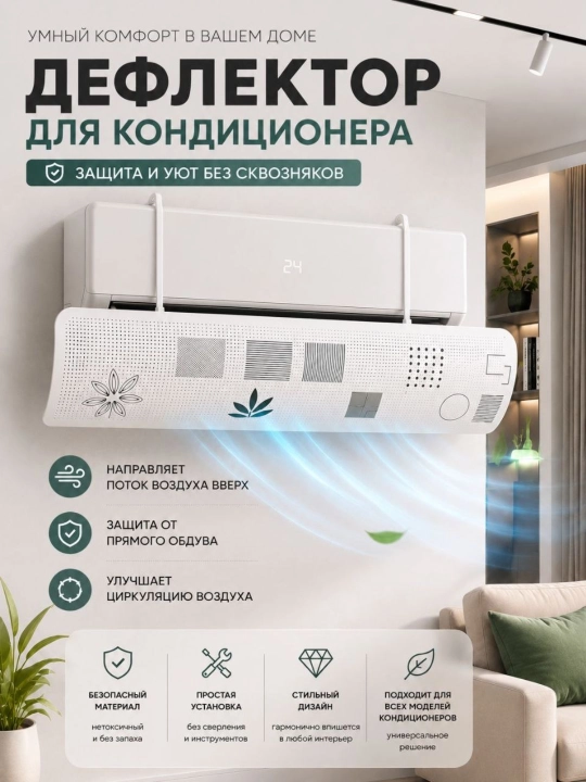 Универсальный дефлектор, аксессуар для сплит-системы кондиционирования воздуха - 