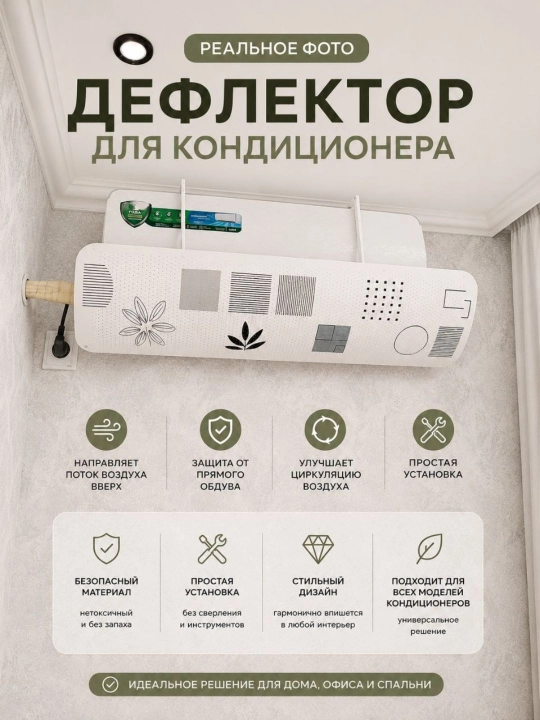 Универсальный дефлектор, аксессуар для сплит-системы кондиционирования воздуха