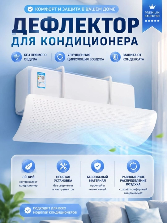 Универсальный дефлектор, аксессуар для сплит-системы кондиционирования воздуха - 