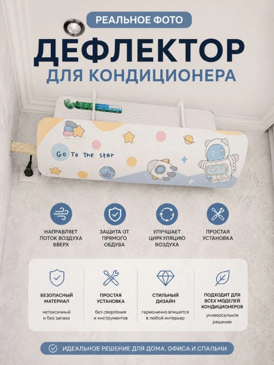 Универсальный дефлектор, аксессуар для сплит-системы кондиционирования воздуха