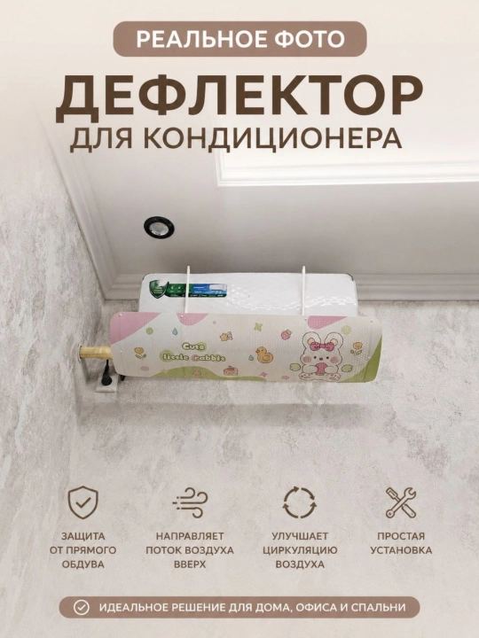 Универсальный дефлектор, аксессуар для сплит-системы кондиционирования воздуха