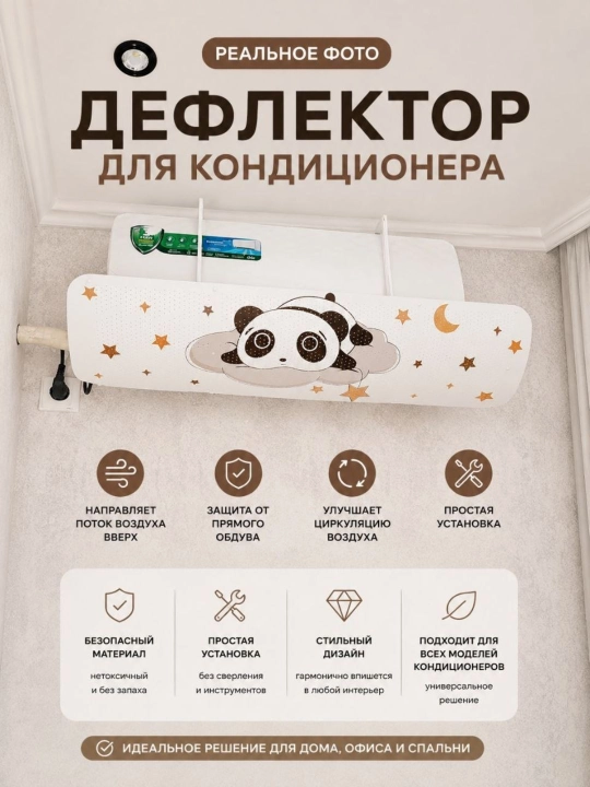 Универсальный дефлектор, аксессуар для сплит-системы кондиционирования воздуха - 