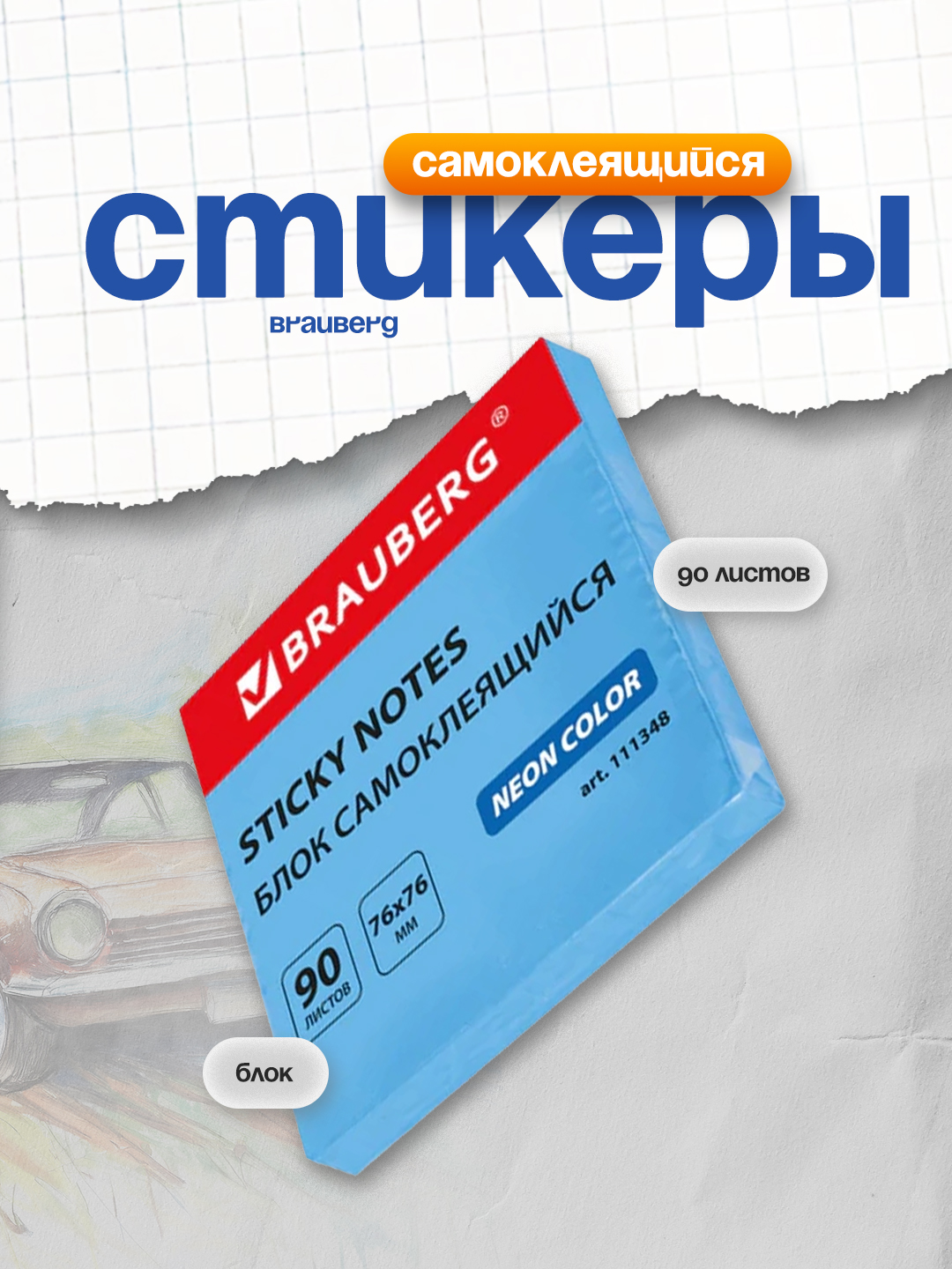 Блок самоклеящийся, стикеры BRAUBERG 76*76 мм, 90 листов, голубой, 111348