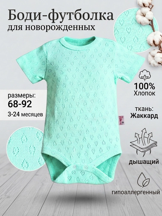 Боди-футболка для новорожденных Drakosha Kids, жаккард, 100% хлопок, ажурное - 