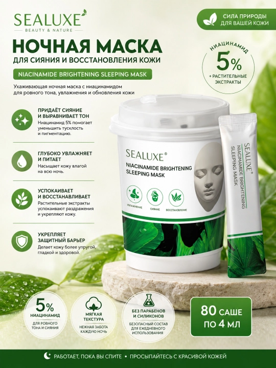 SEALUXE Ночная осветляющая маска для лица с ниацинамидом - 