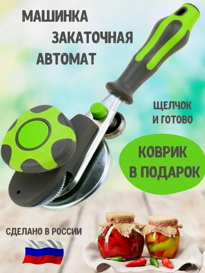 Автомат закаточный машинка для консервирования
