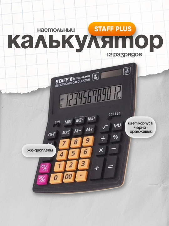 STAFF PLUS STF-333-BKRG stol kalkulyatori 12 raqamli qora-to‘q mav-rang 250460