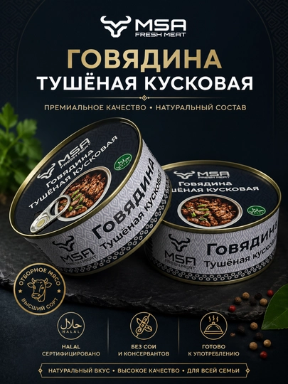 Тушенка, говядина тушеная, тушеная говядина, мясные консервы, кусковая говядина — MSAFRSH-TUSHONKA-СИНИЙ-3 dona