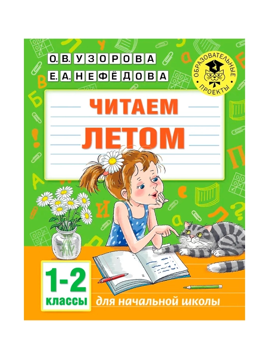 Читаем летом. 1-2 классы. Узорова О.В. - 