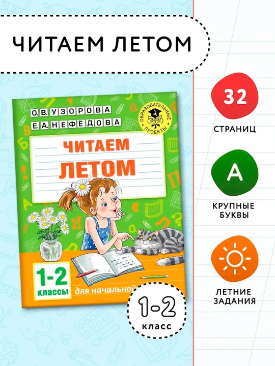 Biz yozda o'qiymiz. 1-2 sinflar. O. V. Uzorova