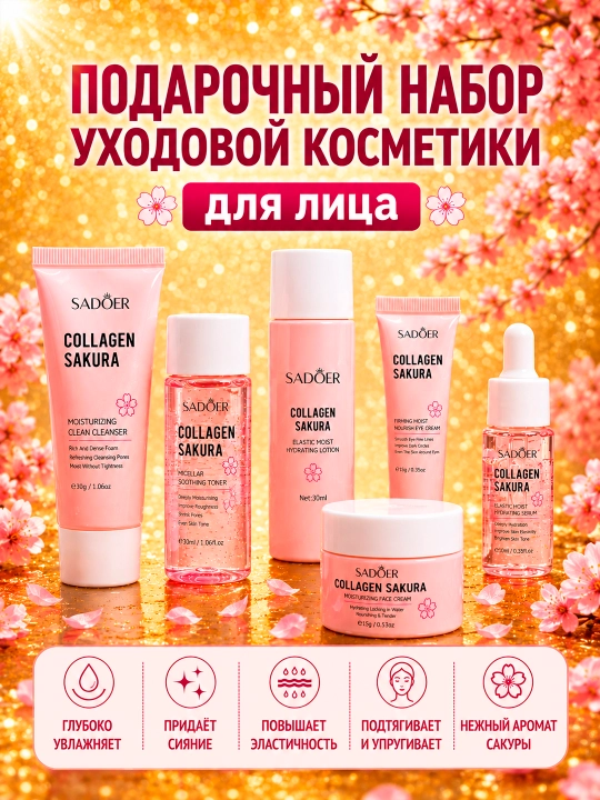 Набор для ухода за лицом, пенка, лосьон, тоник, сыворотка, крем для лица, набор SADOER