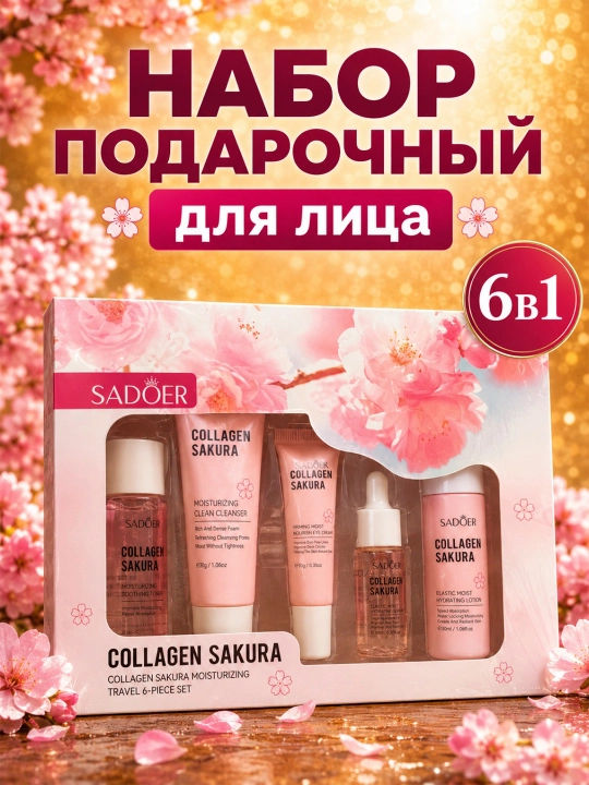 Набор для ухода за лицом, пенка, лосьон, тоник, сыворотка, крем для лица, набор SADOER