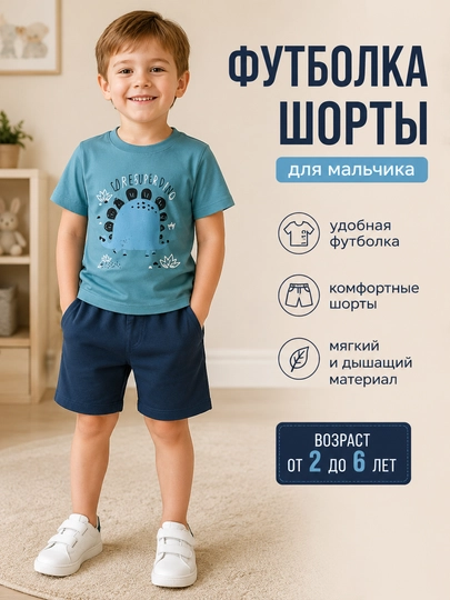 Комплект из футболки и шорт для мальчиков от 1 до 7 лет