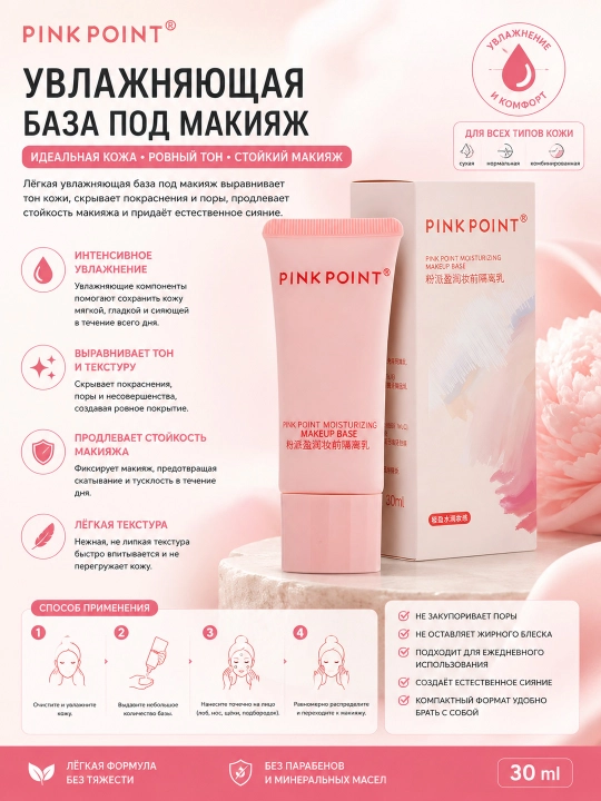 PINK POINT Увлажняющий праймер под макияж 30 мл - 
