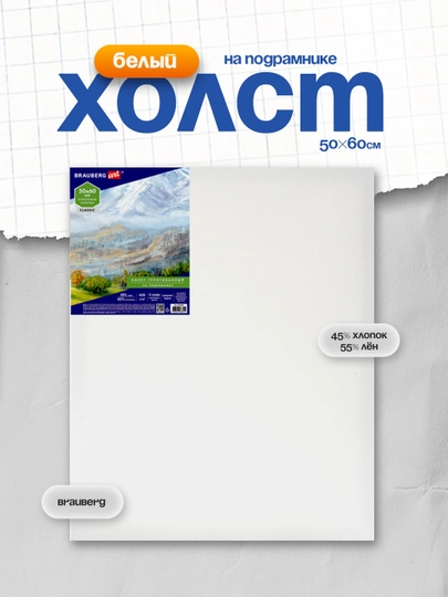 Холст на подрамнике BRAUBERG ART CLASSIC 50×60 см 420 г/м² 45% хлопок/55% лён арт. 191659