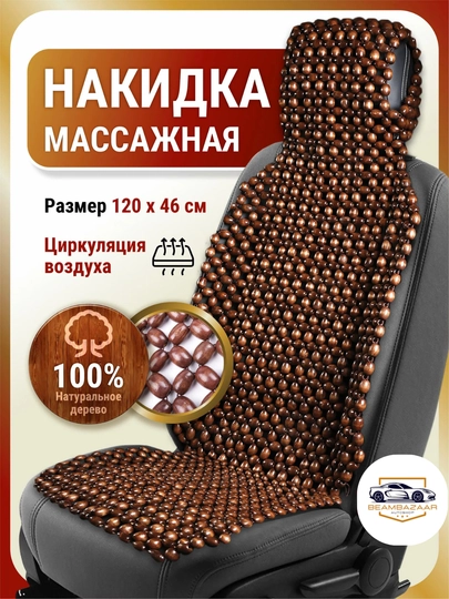 Универсальный массажер для автокресла, из сосны, 1 шт