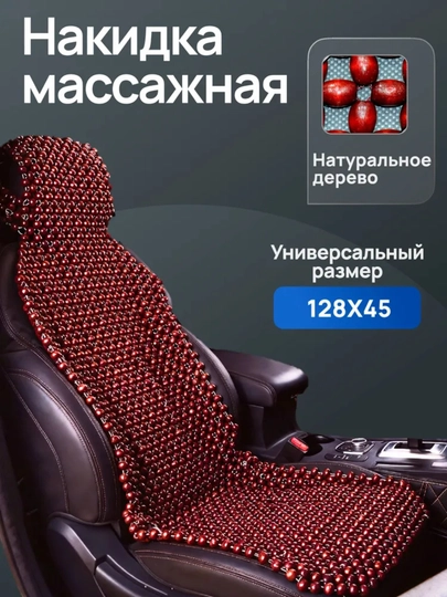 Универсальный массажер для автокресла, из сосны, 1 шт — ДАВРСЕР-MASAJNIK-БАГРОВ