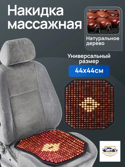 Универсальный массажер для автокресла, из сосны, 1 шт — ДАВРСЕР-MASAJNIK-МЕДН