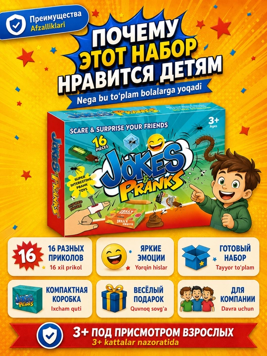 Набор пранков и розыгрышей для детей. Приколы и сюрпризы для праздника, шуток и игр