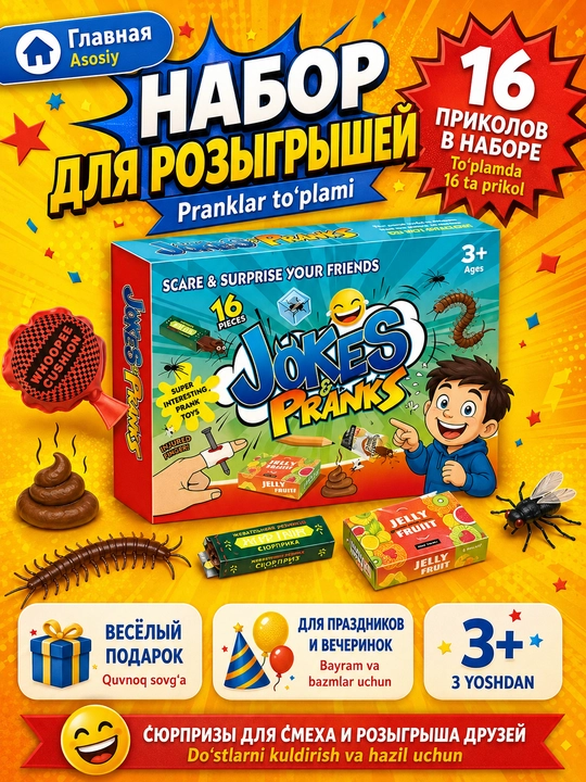 Набор пранков и розыгрышей для детей. Приколы и сюрпризы для праздника, шуток и игр - 