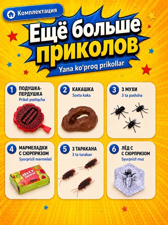 Набор пранков и розыгрышей для детей. Приколы и сюрпризы для праздника, шуток и игр