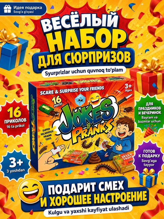 Набор пранков и розыгрышей для детей. Приколы и сюрпризы для праздника, шуток и игр