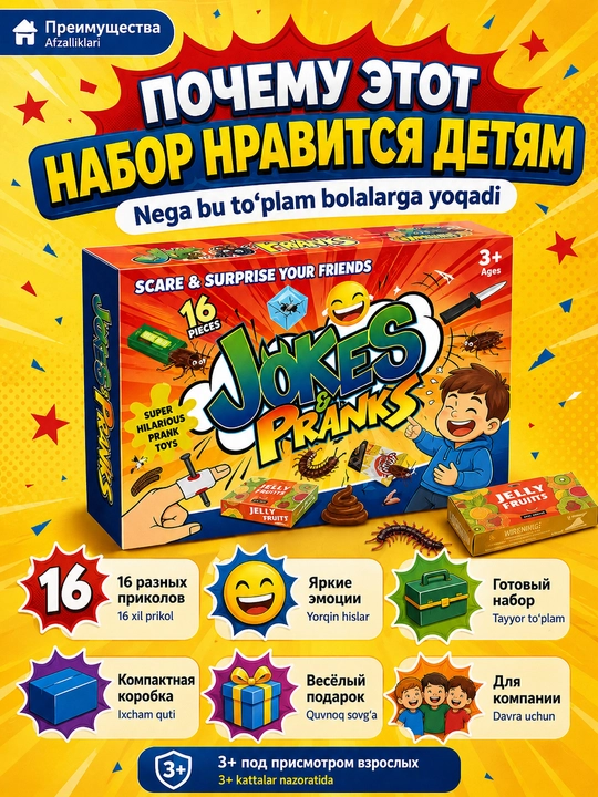 Набор пранков и розыгрышей для детей. Приколы и сюрпризы для праздника, шуток и игр