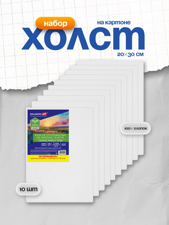 Karton ustidagi kanvaslar to‘plami 10 dona 20×30 sm paxta grunt 280 g/m² art. 192659