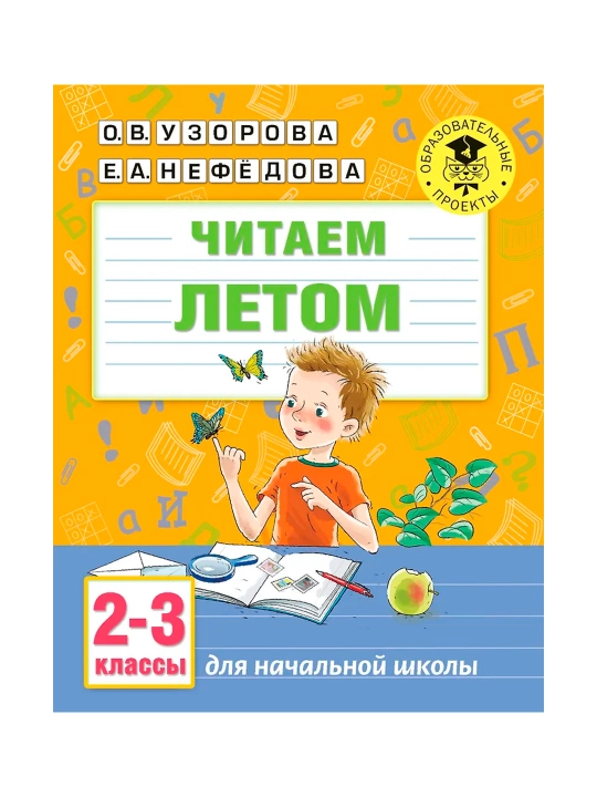 Читаем летом. 2-3 классы. Узорова О.В. - 