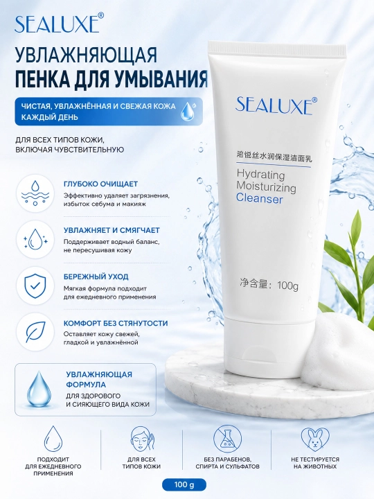 SEALUXE Увлажняющее молочко для умывани - 