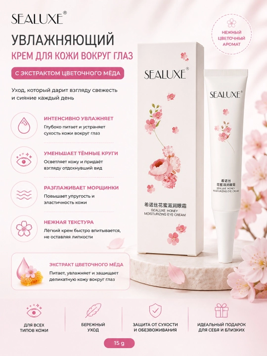 SEALUXE Крем для глаз с цветочным медом 15г - 