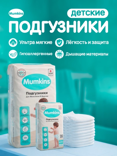 MUMKINS Подгузники на липучках – мягкие, гипоаллергенные, Eco и Jumbo пакеты, размеры 1–6 — MUMKINS-MUMKINS-MS0004
