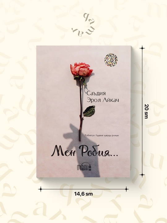 Мен Робия — Саъдия Эрол - 