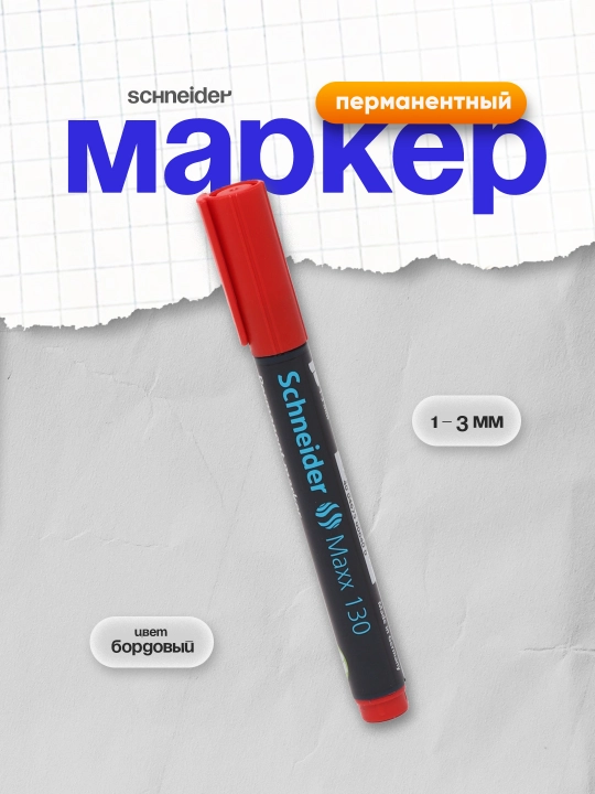 Маркер перманентный Schneider 130, 1 - 3 мм - 