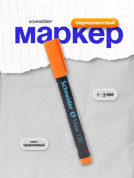 Маркер перманентный Schneider 130, 1 - 3 мм - 
