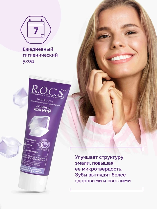 R.O.C.S. Активный магний Зубная паста 94г(Еврокосмед)