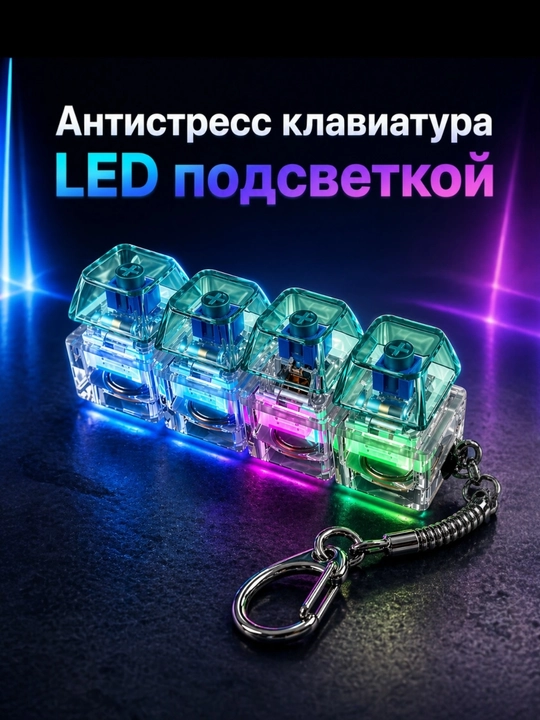 Антистрессовый брелок с RGB-подсветкой — милая игрушка для детей всех возрастов